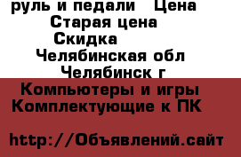 руль и педали › Цена ­ 1 000 › Старая цена ­ 3 000 › Скидка ­ 1 500 - Челябинская обл., Челябинск г. Компьютеры и игры » Комплектующие к ПК   